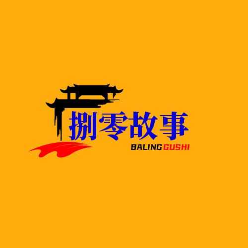 捌零故事小舍