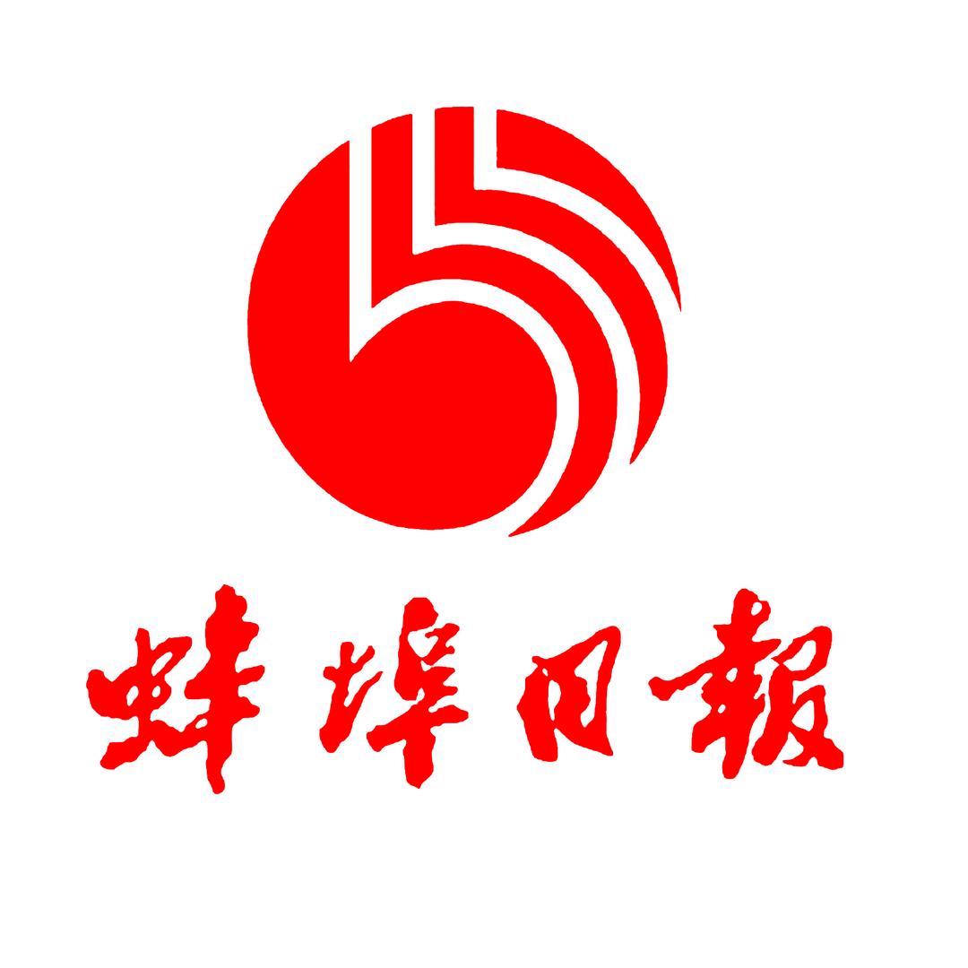 蚌埠日报