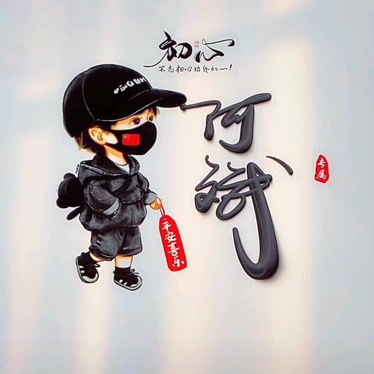 阿斌