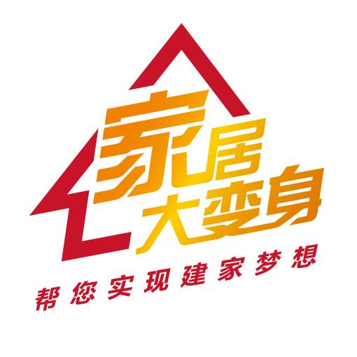 天视家居大变身