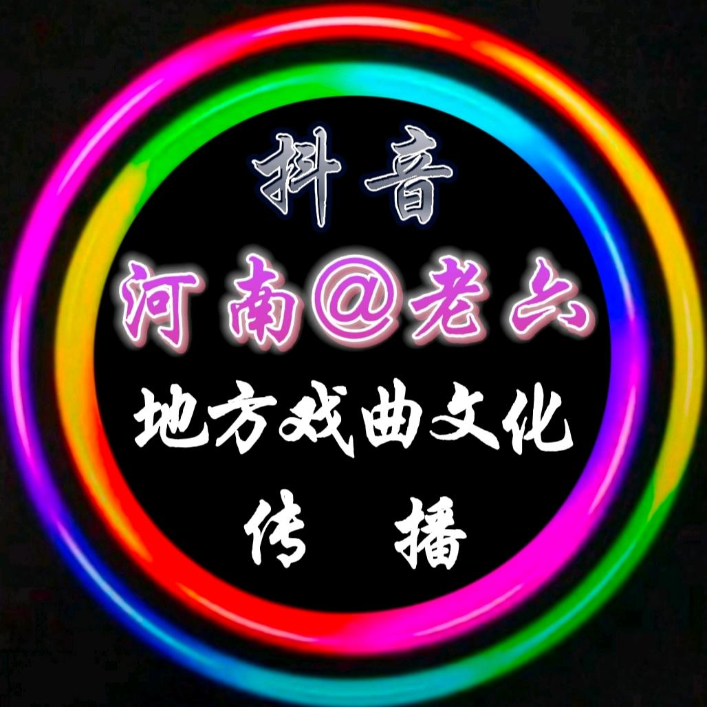 河南老六