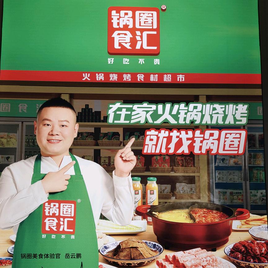 锅圈食汇乐安居店