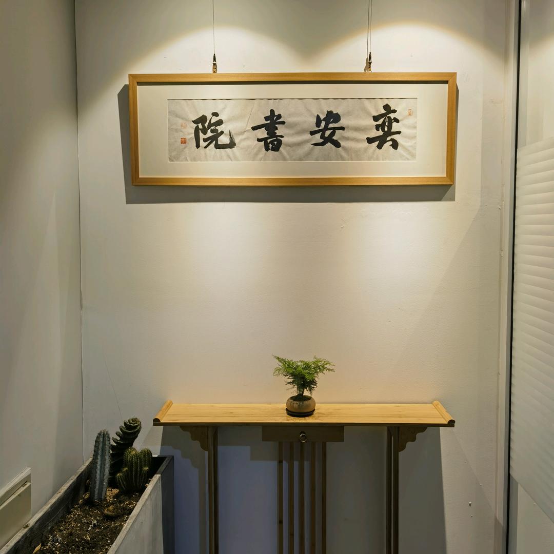 奕安书院
