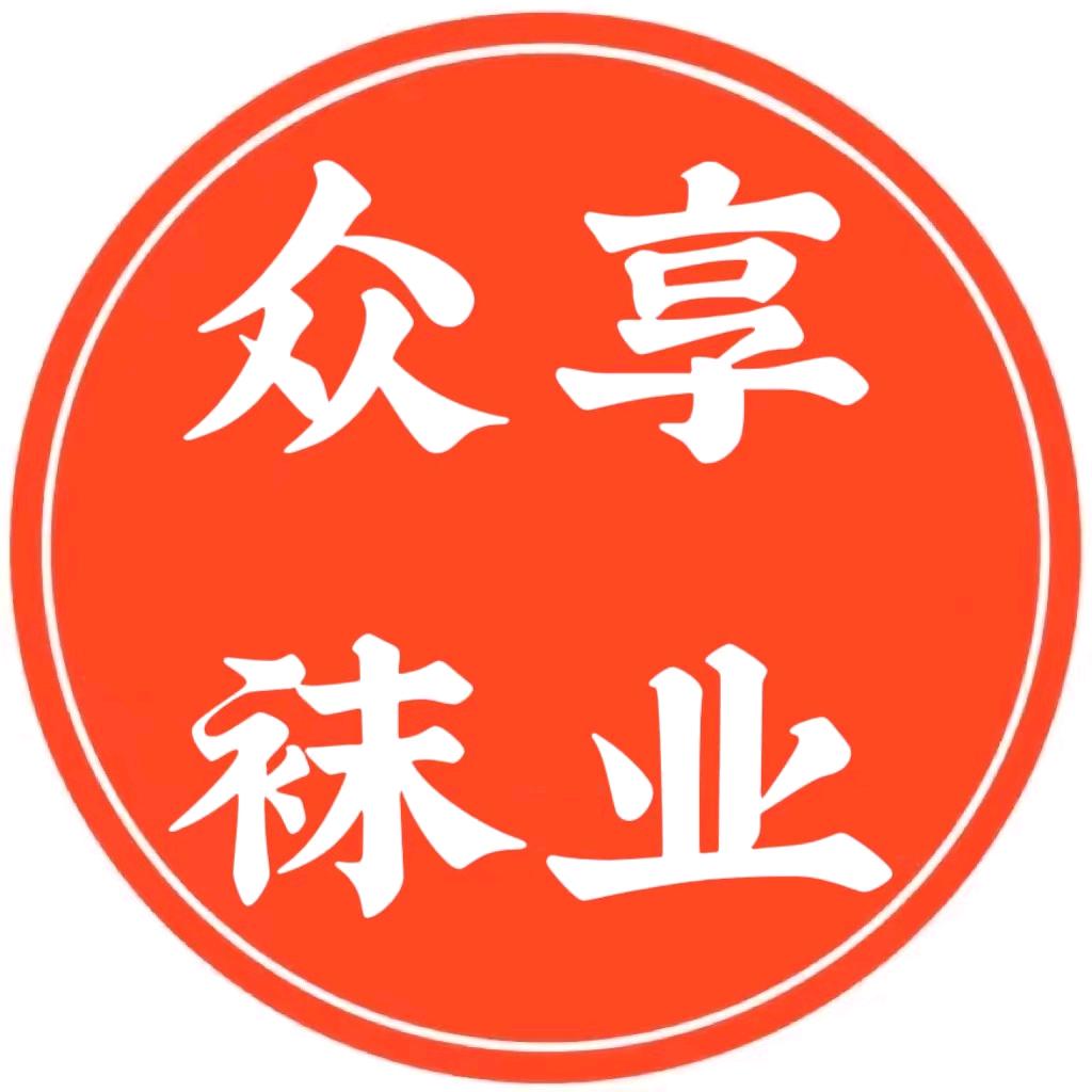 众享袜业—辽源