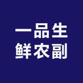 一品生鲜农副零食