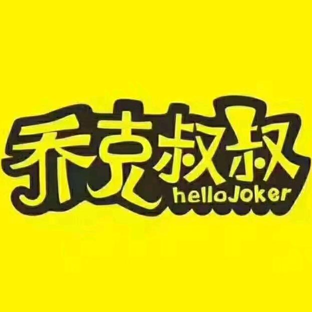 蒲江世纪天汇店乔克叔叔（二楼乔克叔叔）