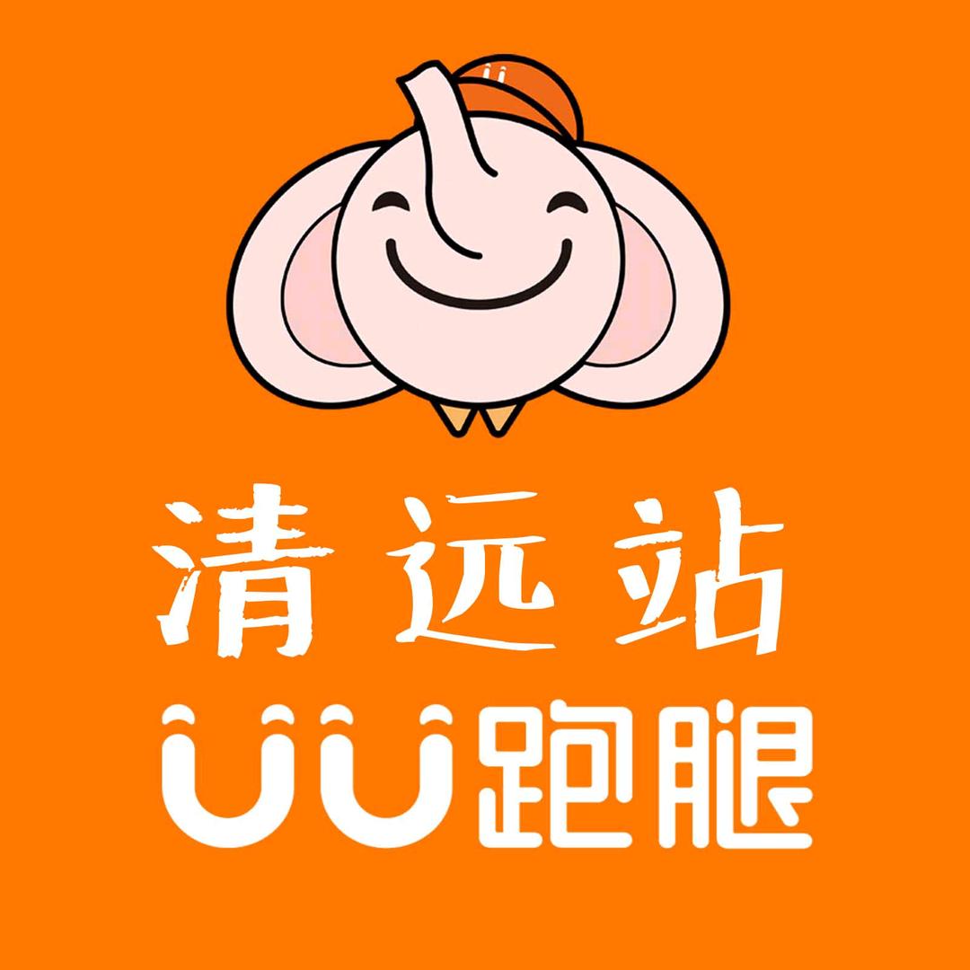 uu跑腿清远分公司