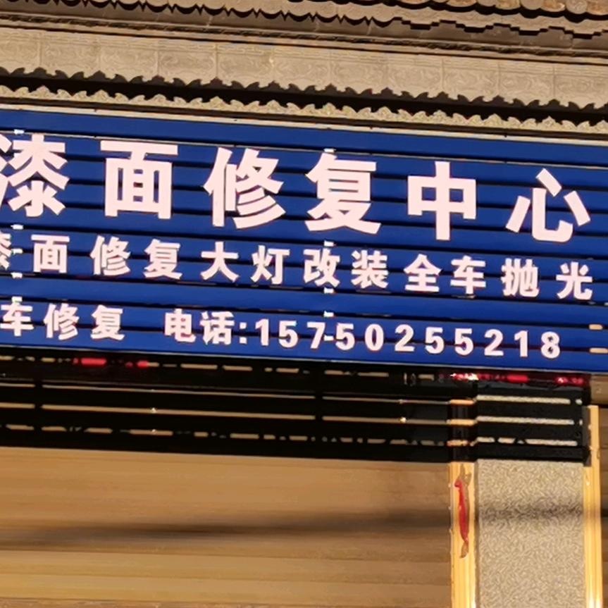 满源漆面修复中心