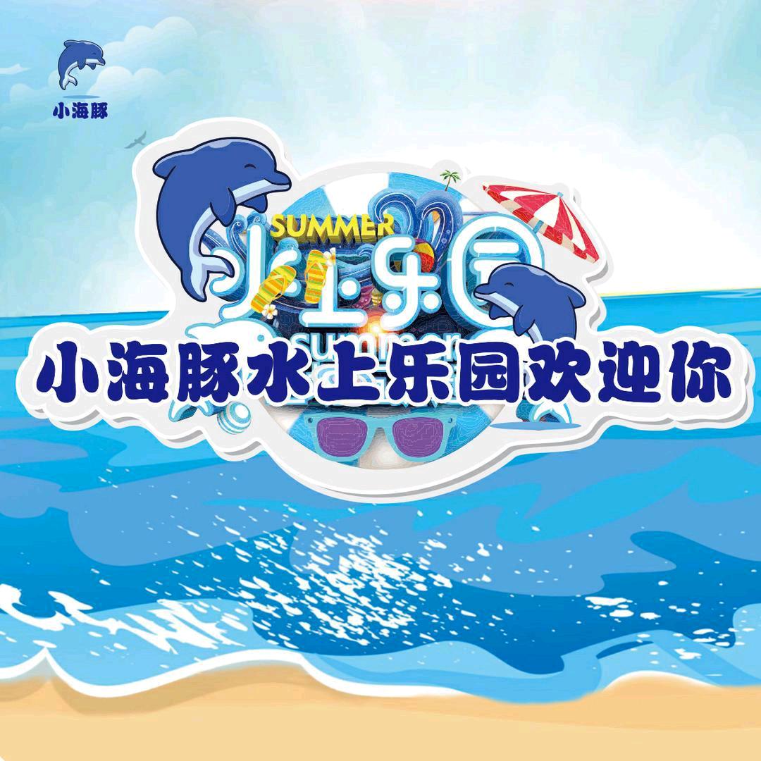 乐昌市小海豚水上乐园