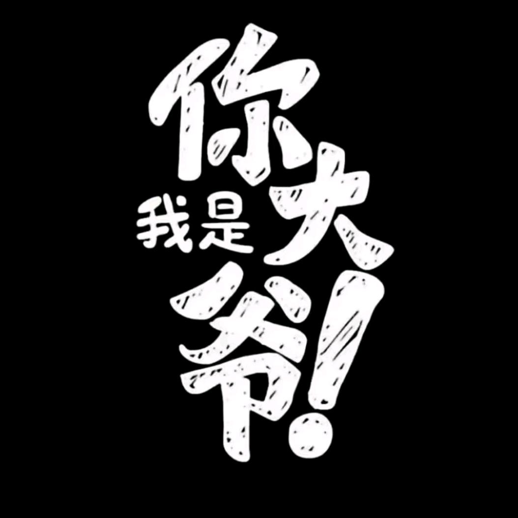 潘大头