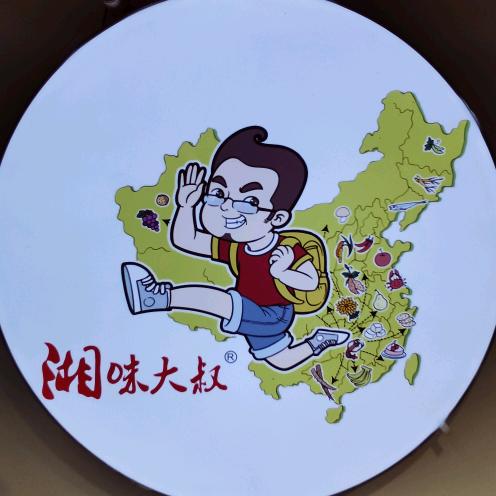 湘味大叔食品