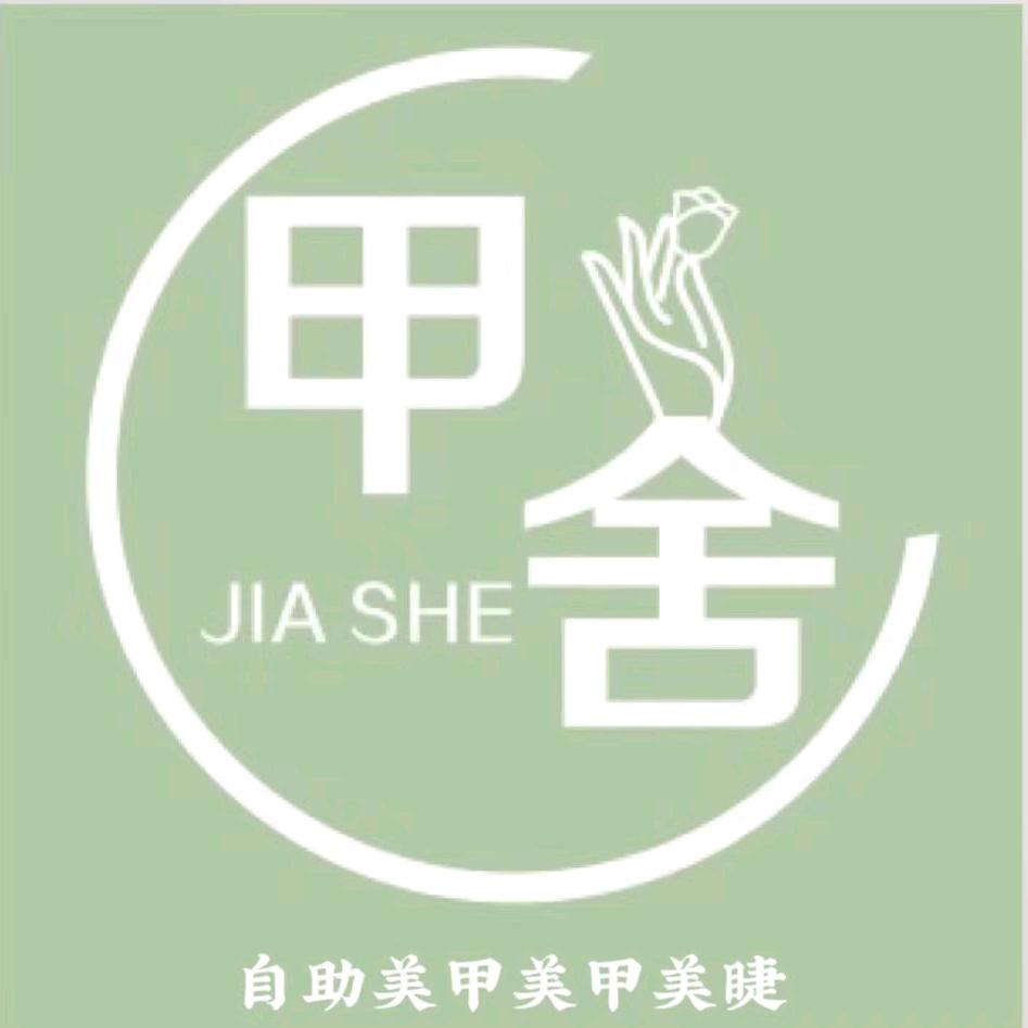 甲舍自助美甲美睫官方号