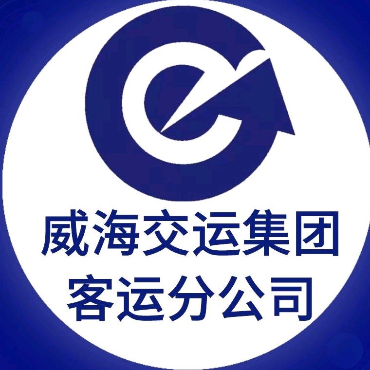威海交运集团客运分公司