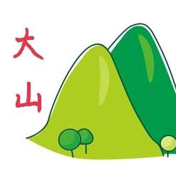 大山贸易有限公司