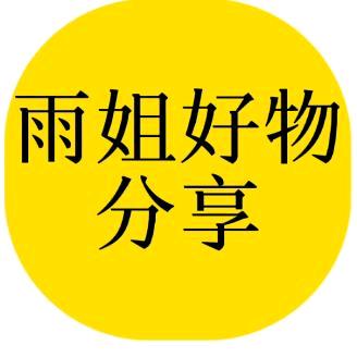雨姐好物