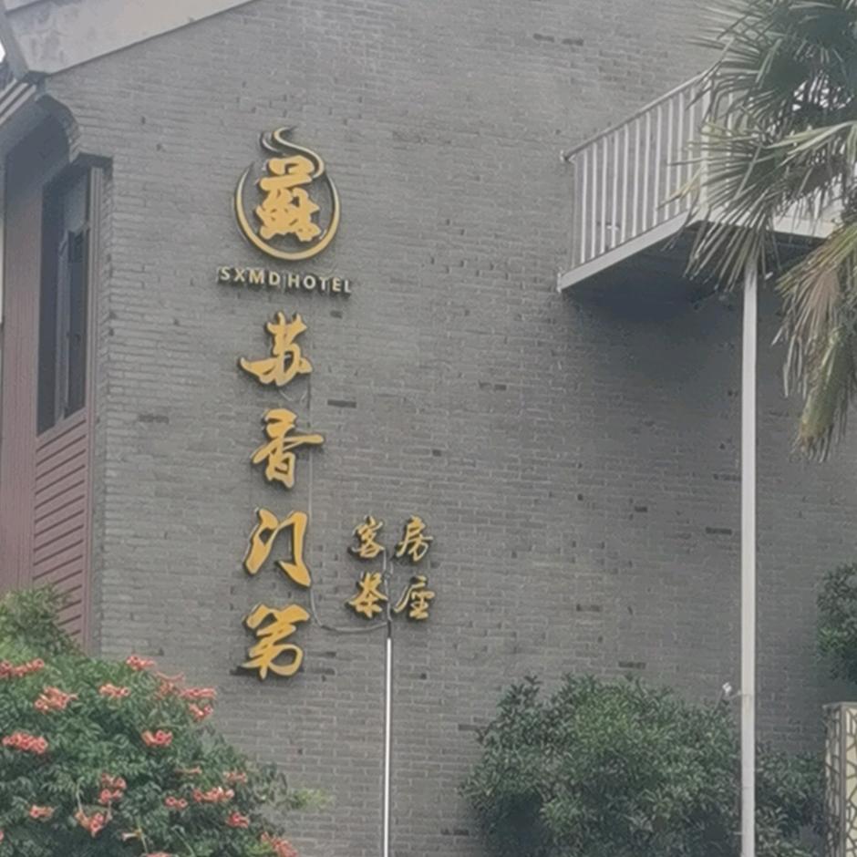 书香门第