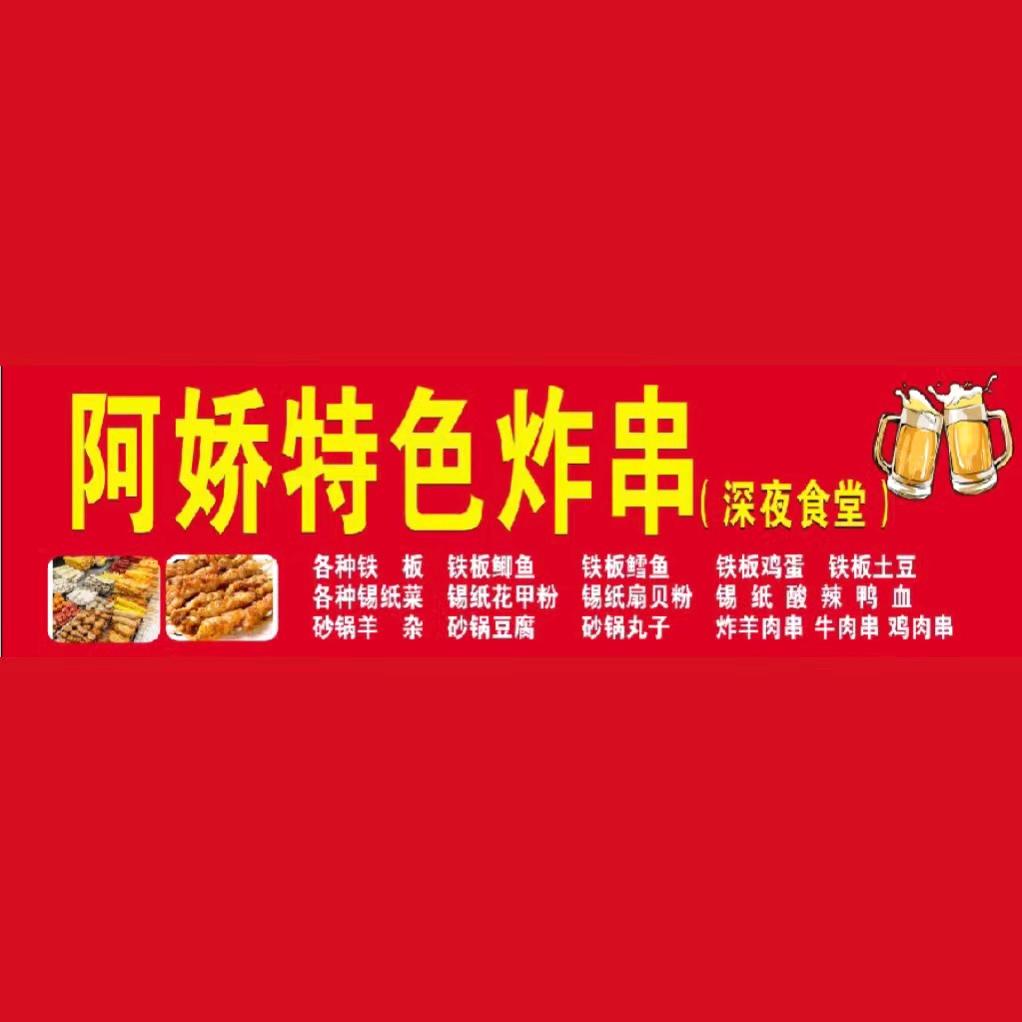 阿娇特色炸烤涮