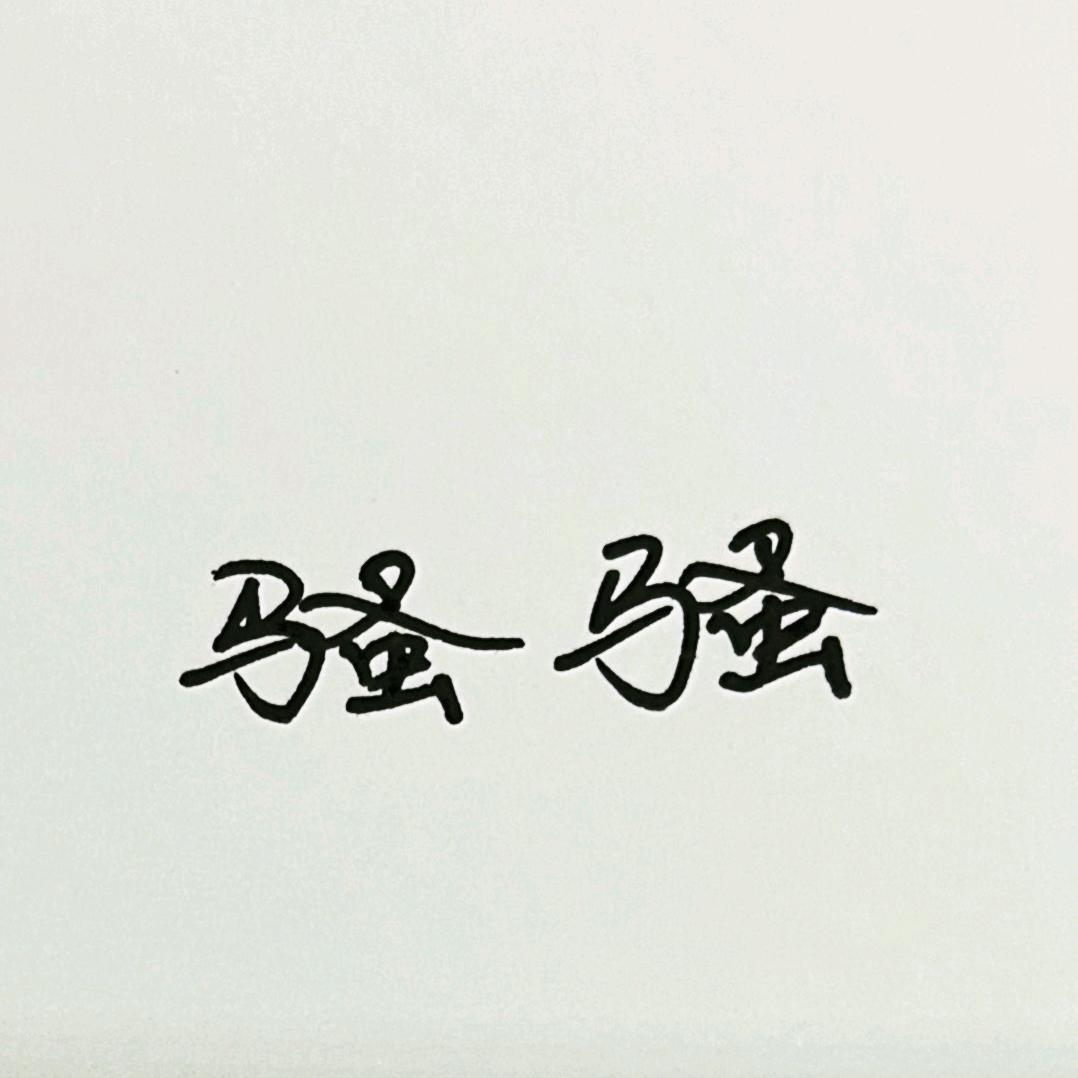 亲亲🍐🐬⁵²¹¹