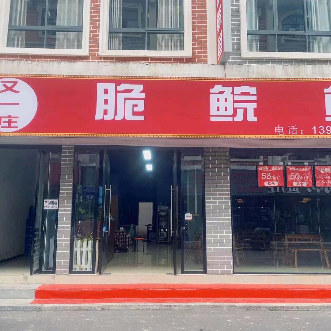 兴义市又一庄餐馆