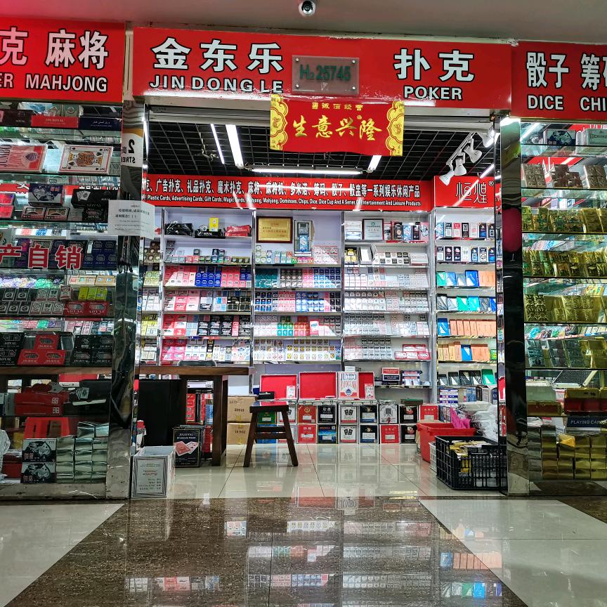 义乌市香东体育用品商行