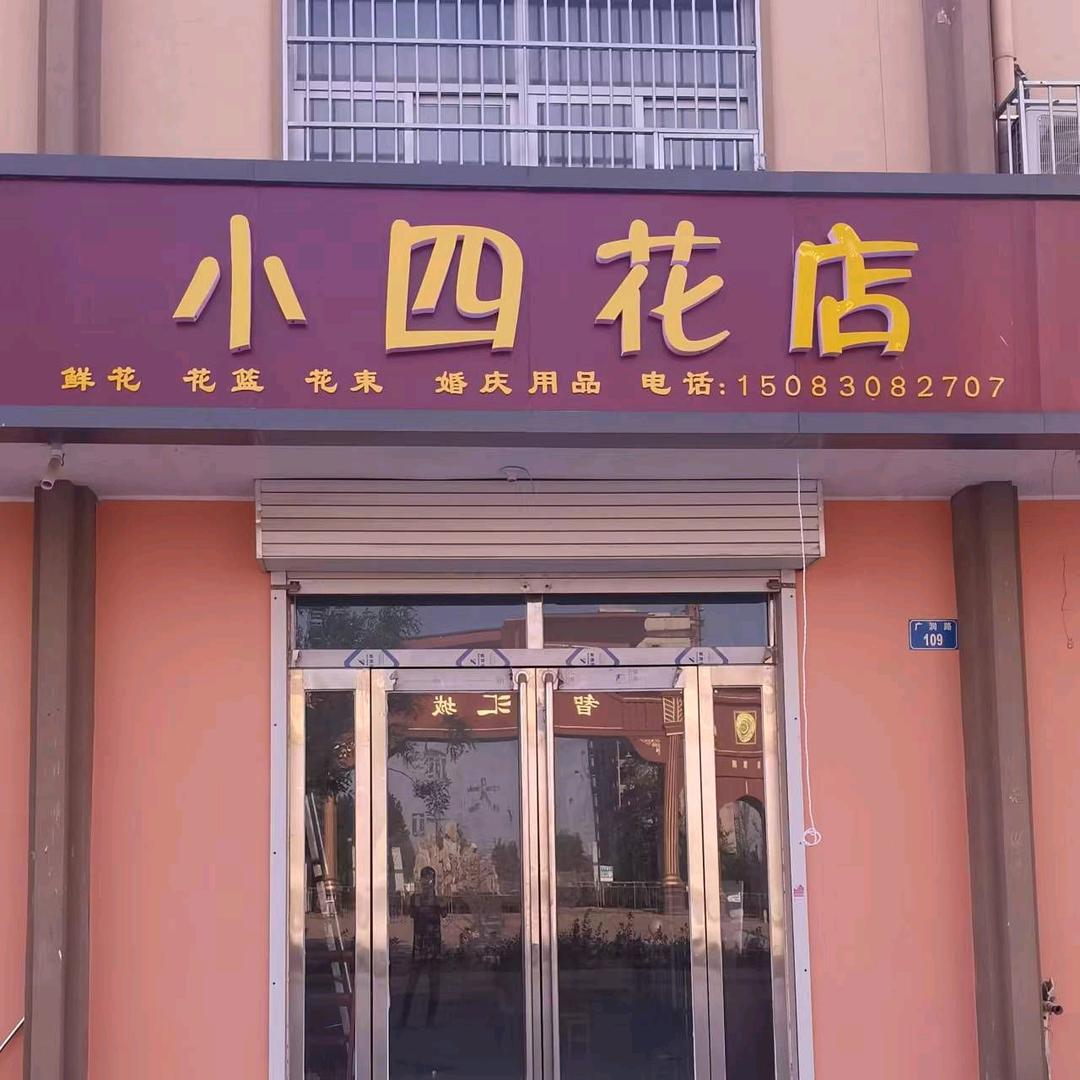 小四花店