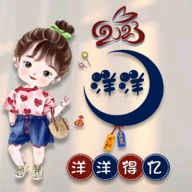 洋洋