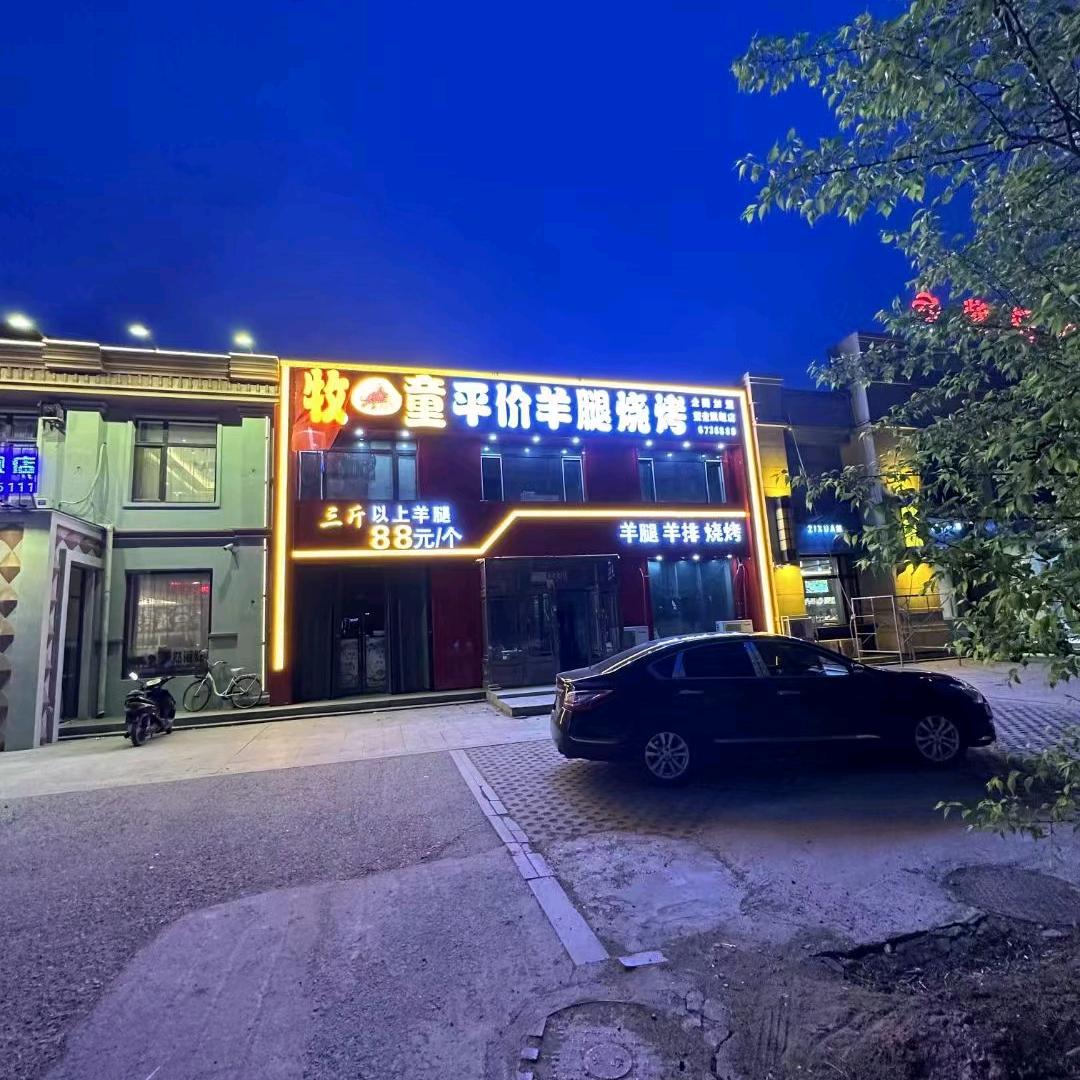 望奎牧童平价羊腿烧烤