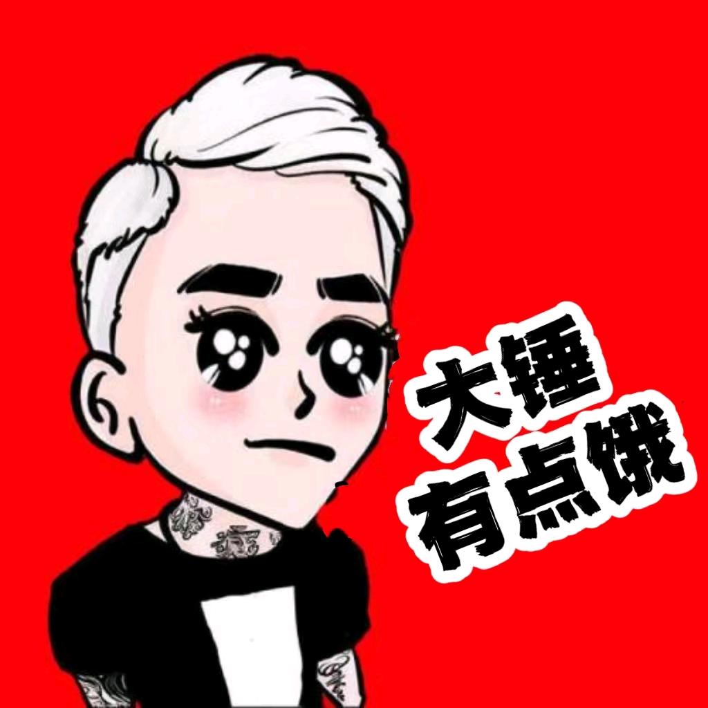 大锤有点饿🍔