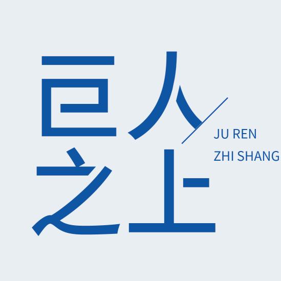 巨人之上成都巨人之上教育咨询有限公司图书专卖店