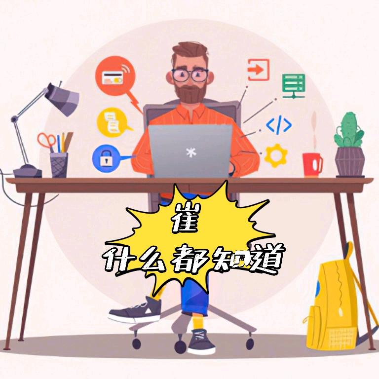 崔 什么都知道