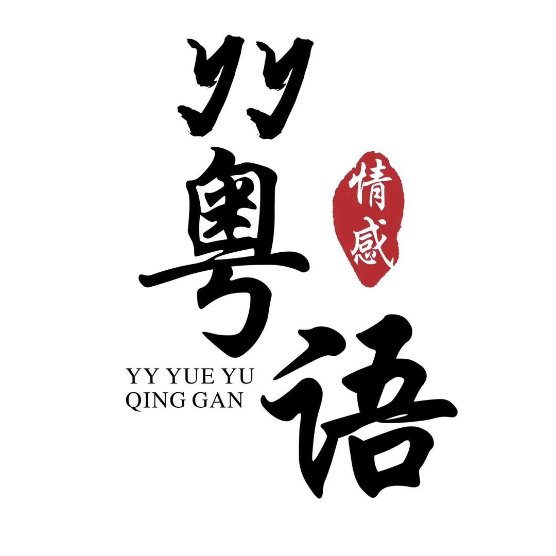 YY 粤语文案