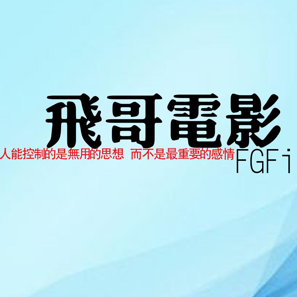 飛哥电影