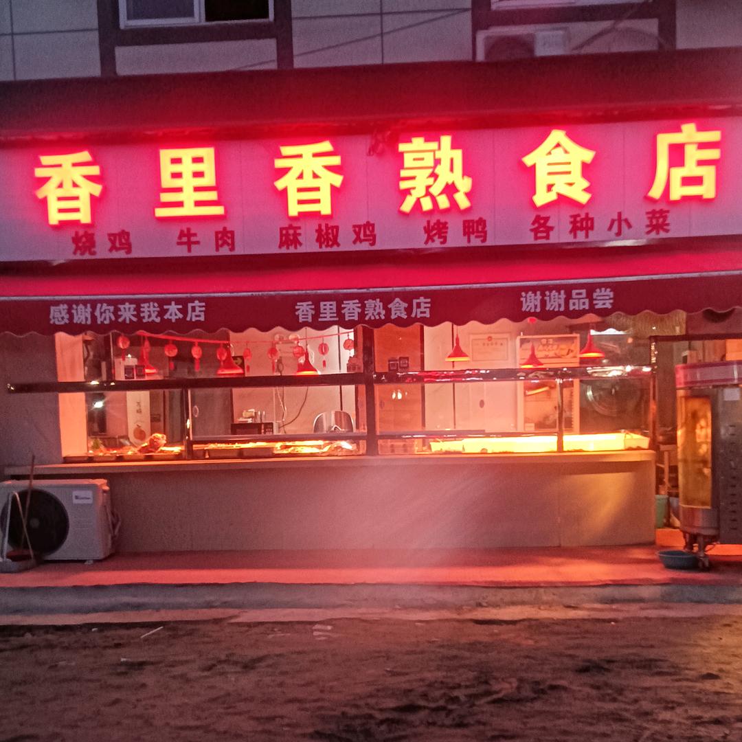 苏木香里香熟食店