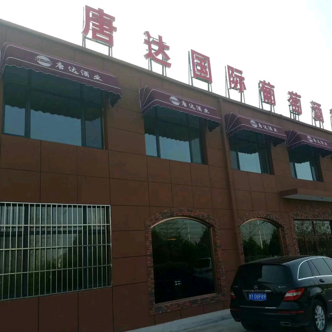 唐山唐达国际葡萄酒