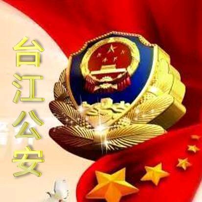 贵州台江公安