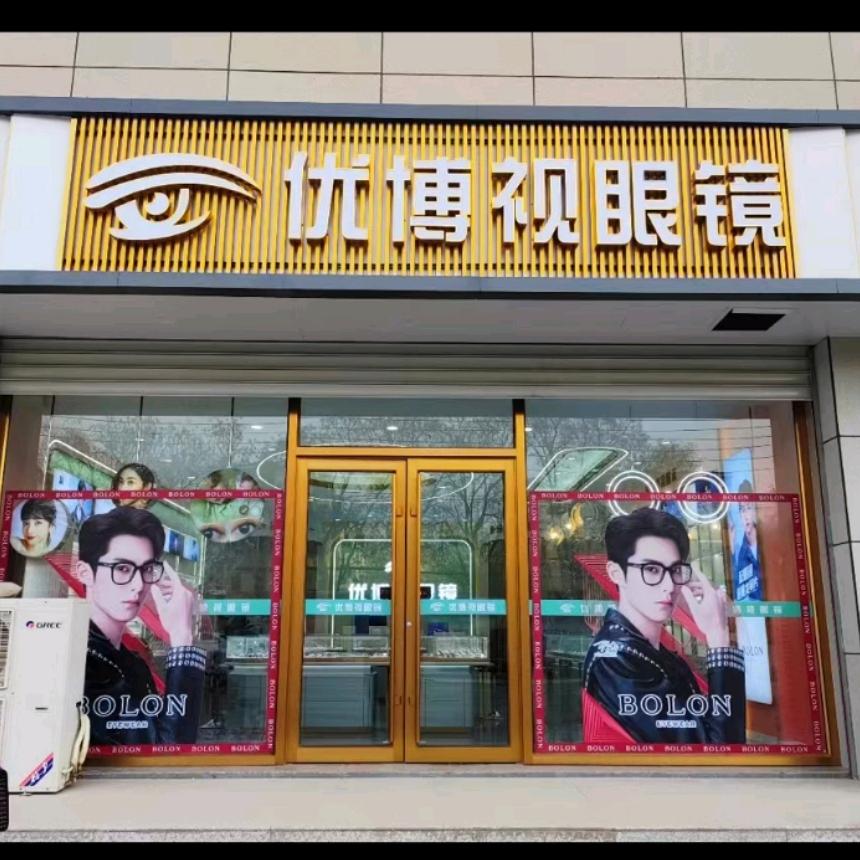 优博视眼镜店官方号