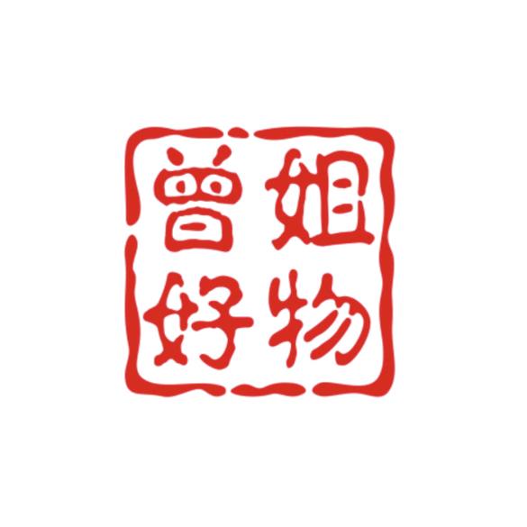 曾姐