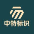 中特标识