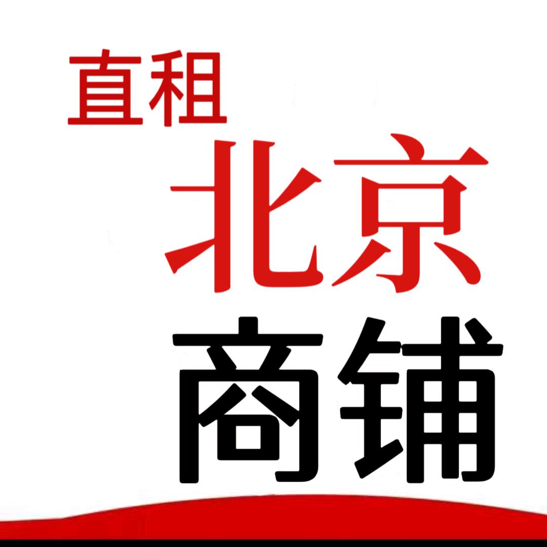 北京商铺直租免费找铺 出租转让都可推广