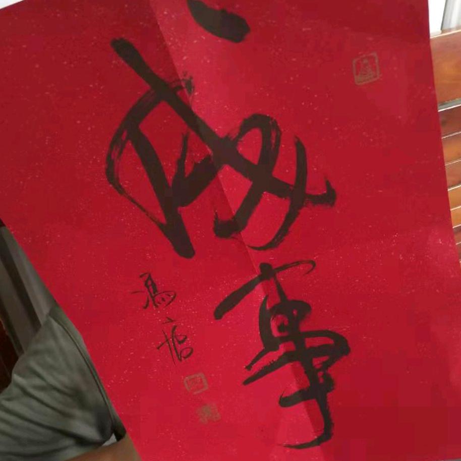 成事