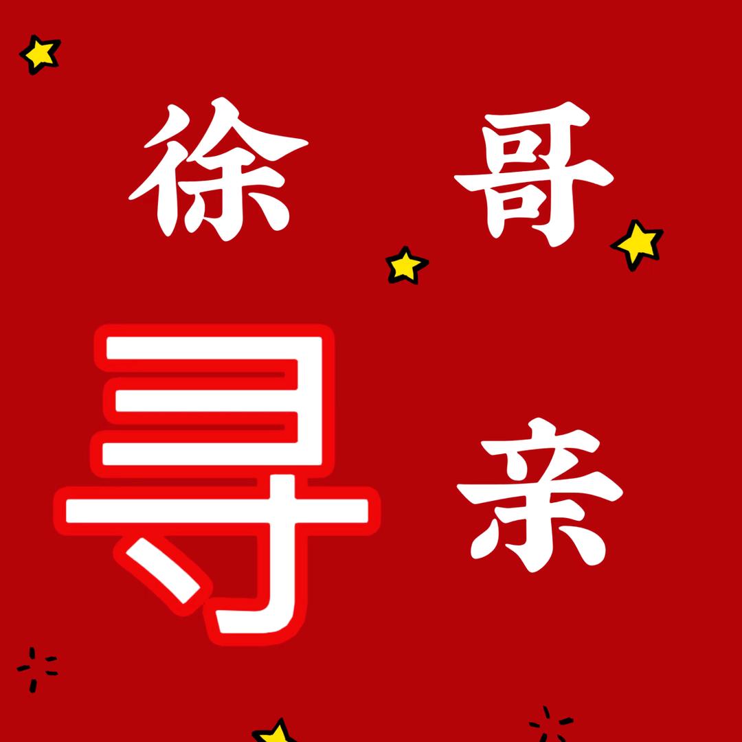 徐哥寻人解救咨询服务中心