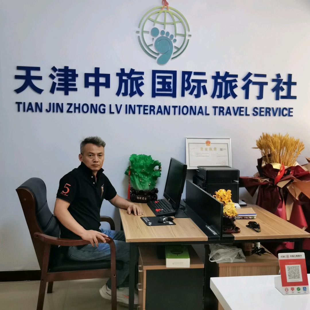 天津中旅国际旅行社张哥