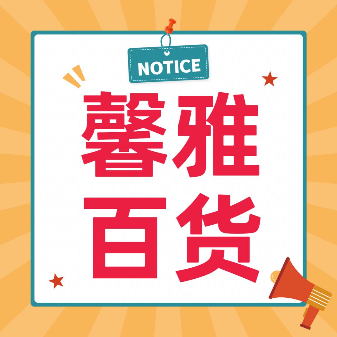 馨雅百货