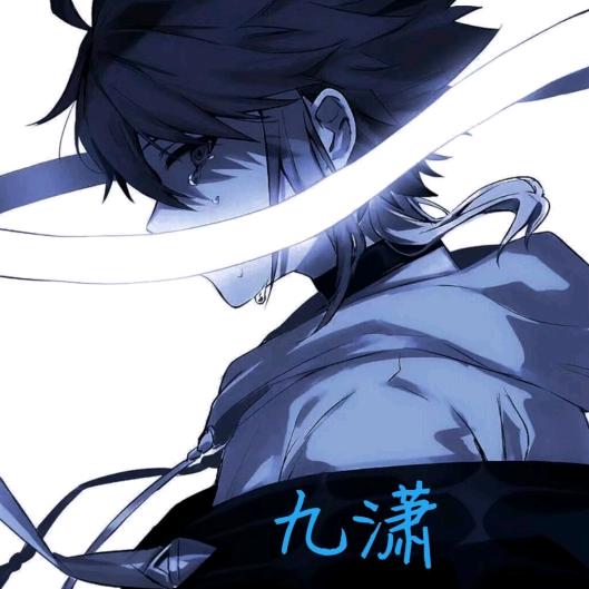 九潇