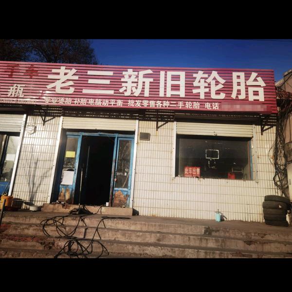 老三新旧轮胎批发(嘎嘎新)