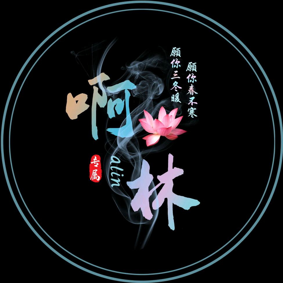 啊林