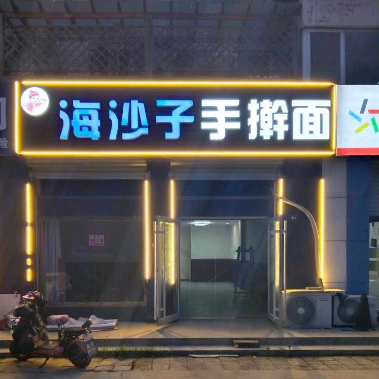海沙子手擀面胶南店