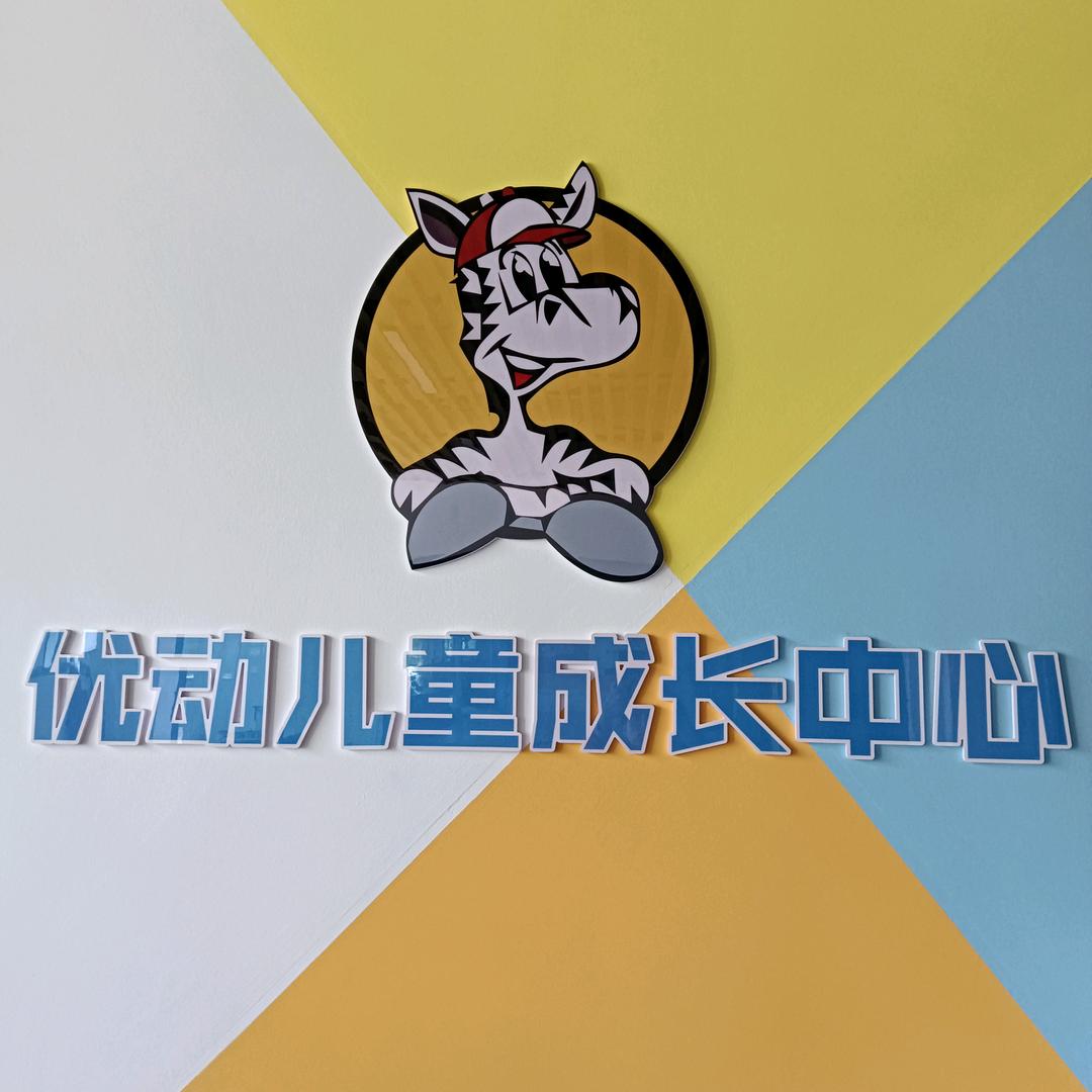 优动儿童成长中心