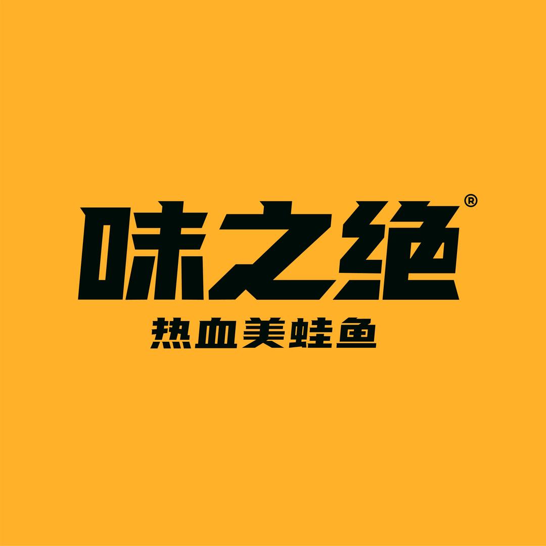 味之绝(嘉定北路店)官方号