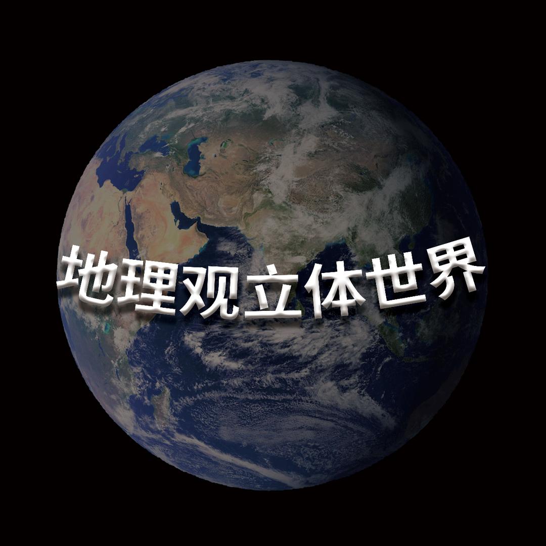 地理观立体世界